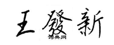 王正良王發新行書個性簽名怎么寫