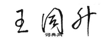 駱恆光王同升草書個性簽名怎么寫