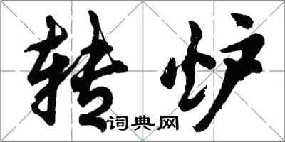 胡問遂轉爐行書怎么寫