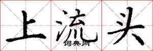 丁謙上流頭楷書怎么寫