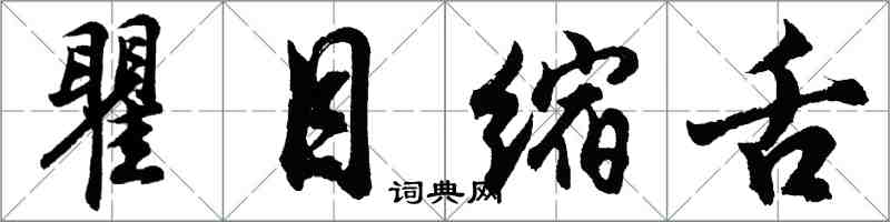 胡問遂瞿目縮舌行書怎么寫