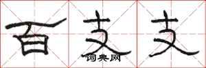 駱恆光百支支隸書怎么寫