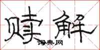 駱恆光贖解隸書怎么寫