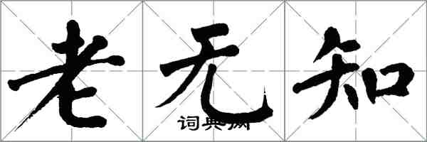 翁闓運老無知楷書怎么寫