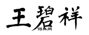 翁闓運王碧祥楷書個性簽名怎么寫