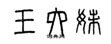 曾慶福王六妹篆書個性簽名怎么寫