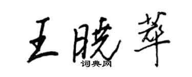 王正良王曉萃行書個性簽名怎么寫