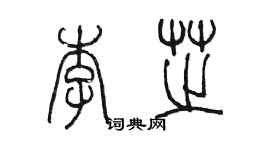 陳墨李芝篆書個性簽名怎么寫