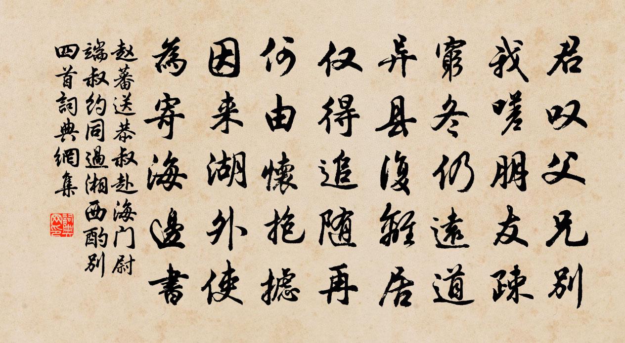 趙蕃送恭叔赴海門尉端叔約同過湘西酌別四首書法作品欣賞