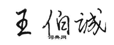 駱恆光王伯誠行書個性簽名怎么寫