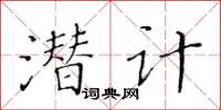 黃華生潛計楷書怎么寫