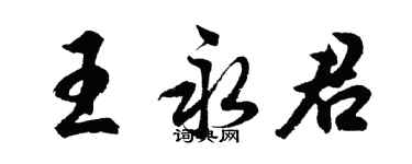 胡問遂王永君行書個性簽名怎么寫