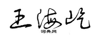 曾慶福王海屹草書個性簽名怎么寫