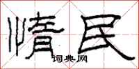 柯春海惰民隸書怎么寫