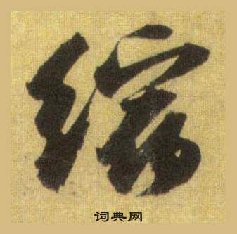 蘇軾在洞庭春色賦中山松醪賦合卷中寫的縮