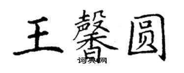 丁謙王馨圓楷書個性簽名怎么寫