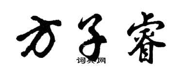 胡問遂方子睿行書個性簽名怎么寫