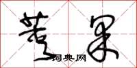 王冬齡莢果草書怎么寫