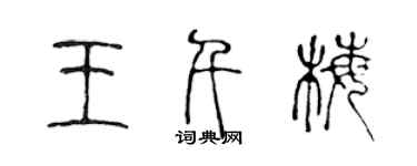 陳聲遠王千梅篆書個性簽名怎么寫