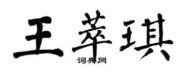 翁闓運王萃琪楷書個性簽名怎么寫