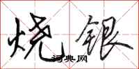 田英章燒銀行書怎么寫