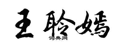 胡問遂王聆嫣行書個性簽名怎么寫