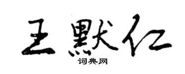 曾慶福王默仁行書個性簽名怎么寫