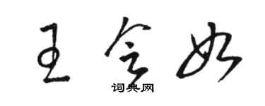 駱恆光王會如草書個性簽名怎么寫