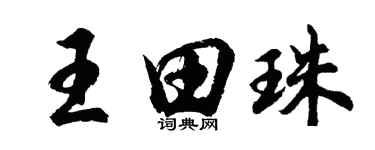 胡問遂王田珠行書個性簽名怎么寫
