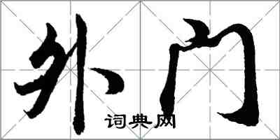 胡問遂外門行書怎么寫