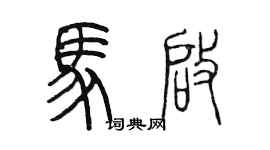 陳墨馬啟篆書個性簽名怎么寫