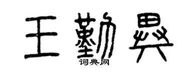曾慶福王勤異篆書個性簽名怎么寫