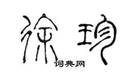陳聲遠徐珍篆書個性簽名怎么寫