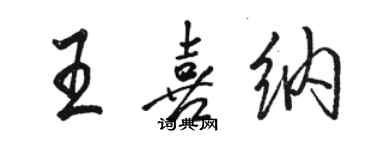 駱恆光王喜納行書個性簽名怎么寫