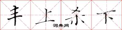 黃華生豐上殺下楷書怎么寫