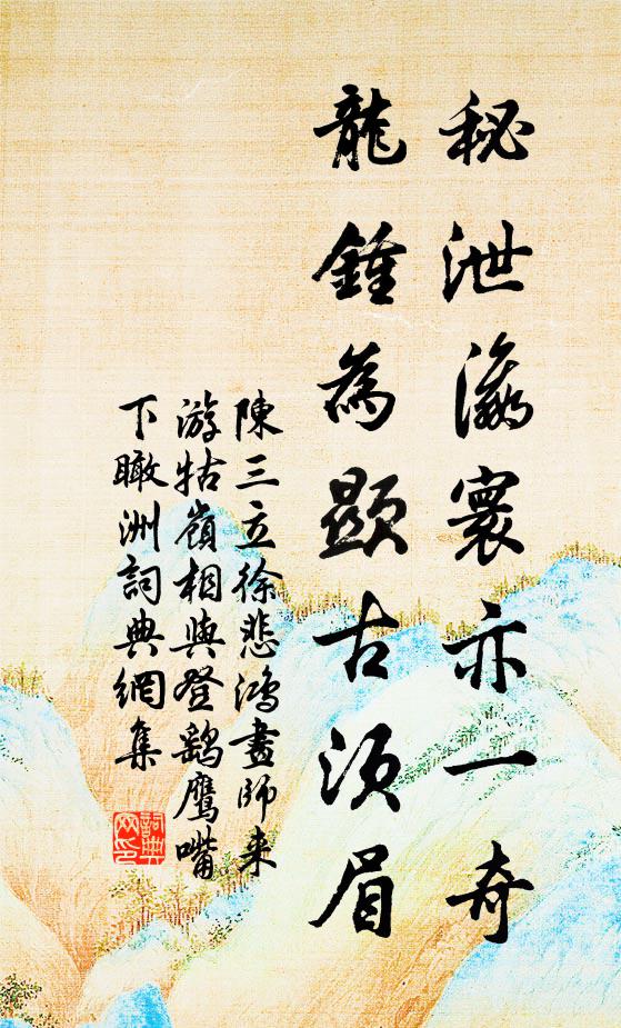 所幸吾師知此意，殷勤為我謝山靈 詩詞名句