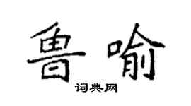 袁強魯喻楷書個性簽名怎么寫