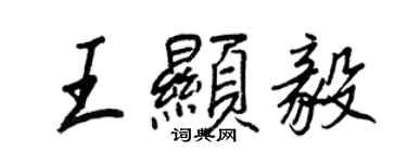 王正良王顯毅行書個性簽名怎么寫