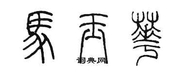 陳墨馬玉華篆書個性簽名怎么寫