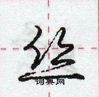 龐中華寫的硬筆行書絲