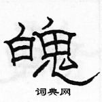 駱恆光寫的硬筆隸書魄