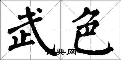 翁闓運武色楷書怎么寫