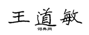 袁強王道敏楷書個性簽名怎么寫