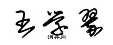 朱錫榮王學翠草書個性簽名怎么寫