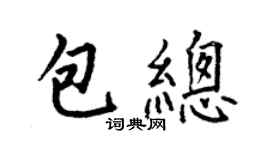 何伯昌包總楷書個性簽名怎么寫