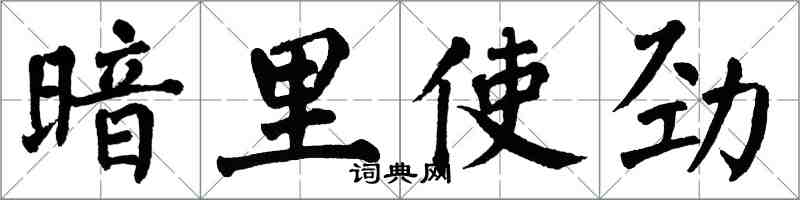 翁闓運暗裡使勁楷書怎么寫