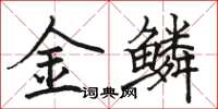 駱恆光金鱗楷書怎么寫