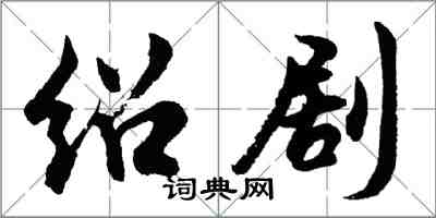 胡問遂紹劇行書怎么寫