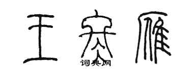 陳墨王冬雁篆書個性簽名怎么寫