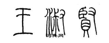 陳墨王淑賢篆書個性簽名怎么寫